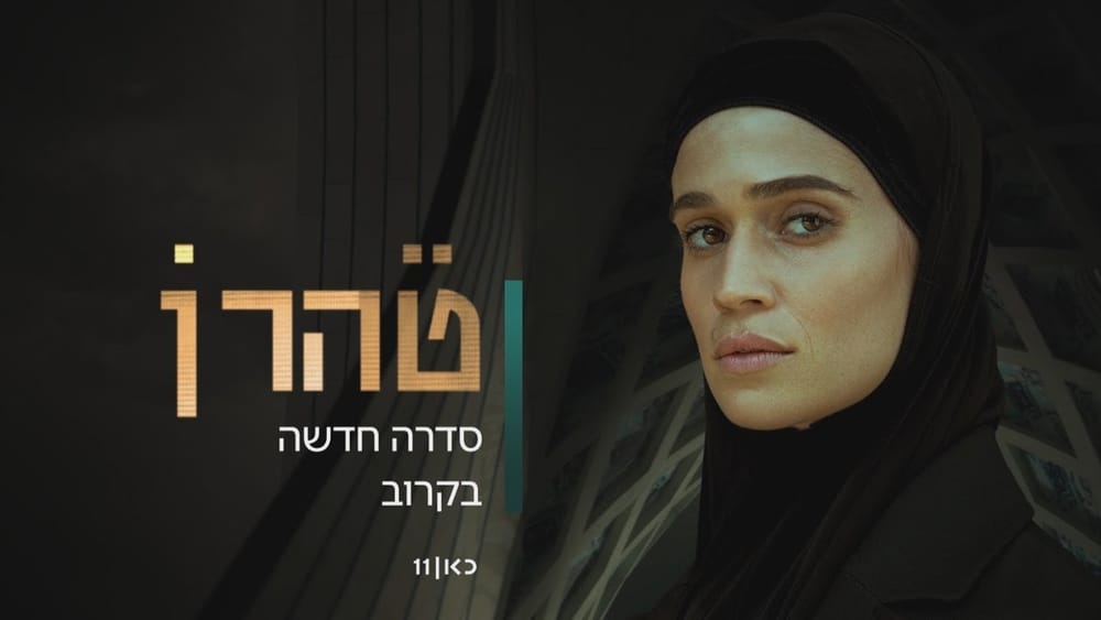 Etonnant : le Mossad cherche à recruter via Netflix, Hulu et Apple TV.