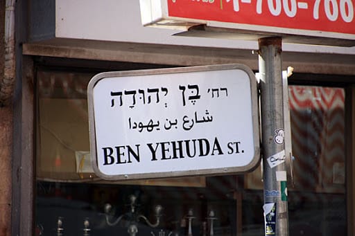 Pas une ville en Israël sans une « Rue Ben Yehouda ». Au fait, pourquoi?