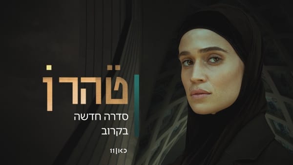 Etonnant : le Mossad cherche à recruter via Netflix, Hulu et Apple TV.